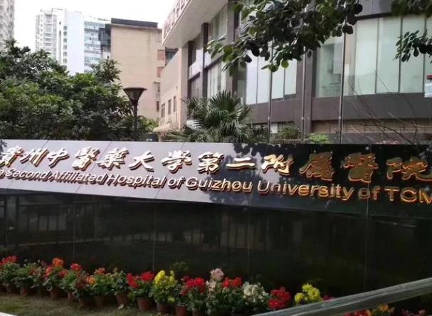 贵州中**大学第*附属医院
