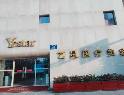 北京艺星医疗美
