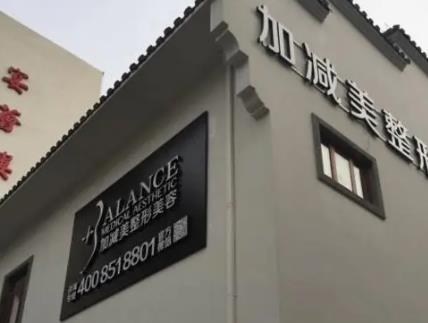 北京加减美医疗美容