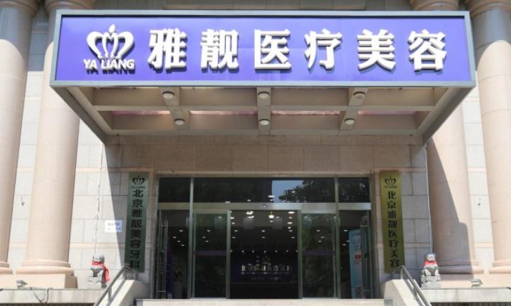 北京雅靓