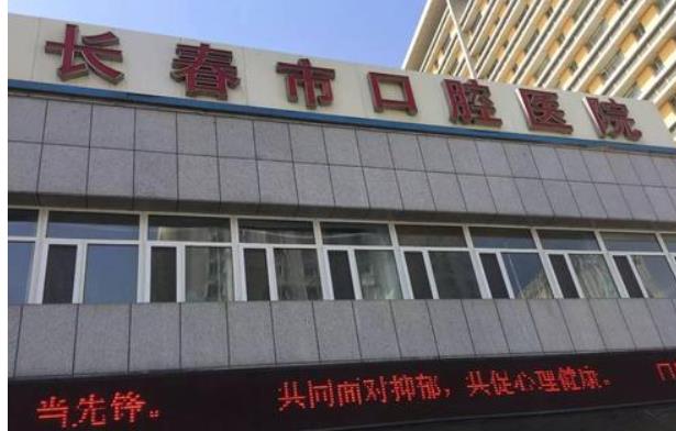 长春市**口腔医院