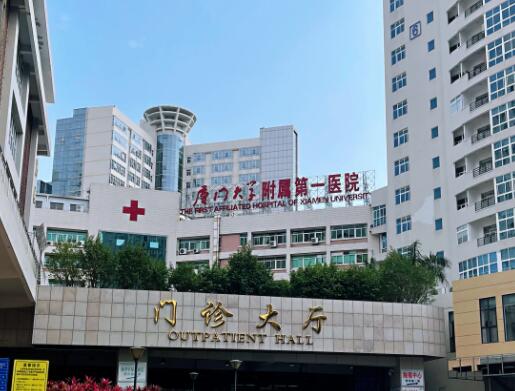 厦门大学附属第一医院