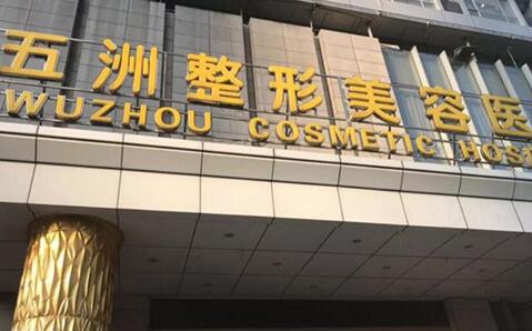 武汉五洲整形外科医院