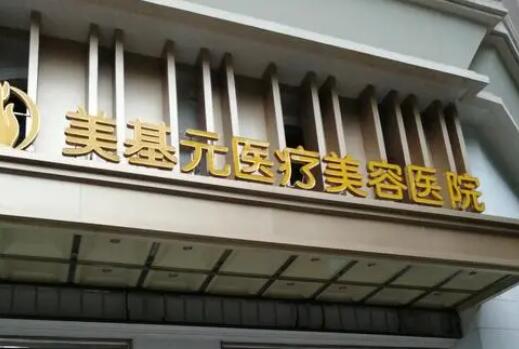 武汉美基元医疗美容医院