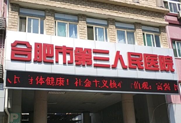 合肥市第三人民医院