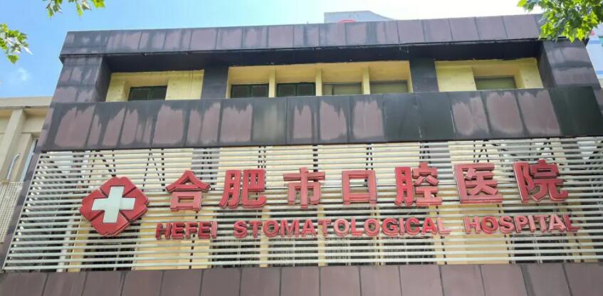 合肥市口腔医院