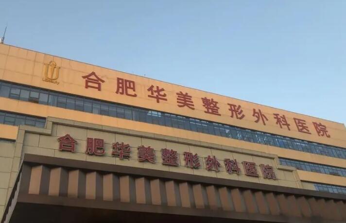 合肥华美口腔