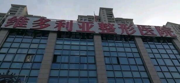 安徽维多利亚口腔中心
