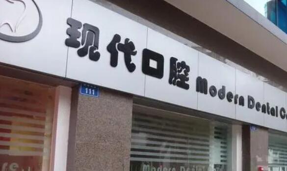 合肥现代口腔门诊部