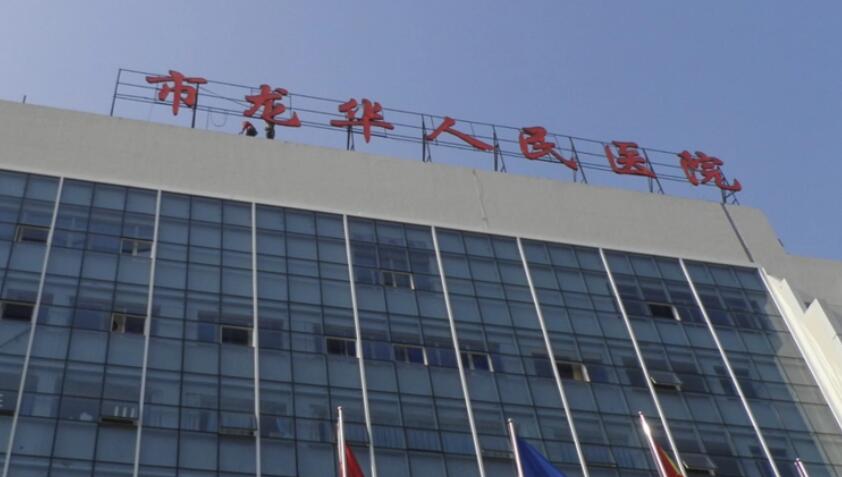 深圳市龙华区人民医院