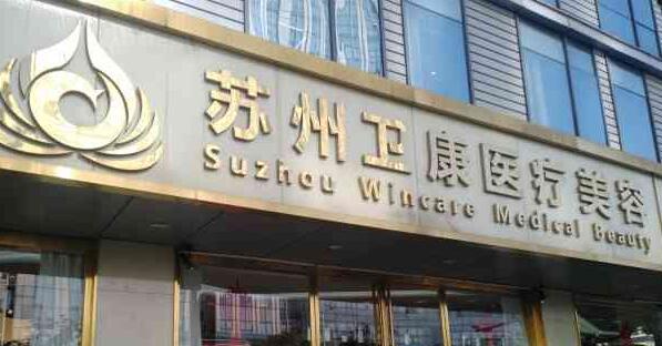 苏州卫康美容医院