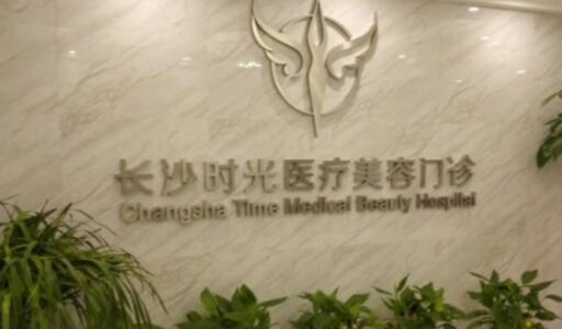 长沙时光医疗美容门诊部