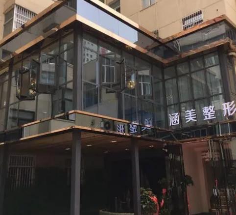 北海涵美医疗美容