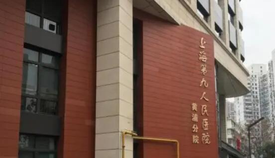 上海第九人民医院黄浦分院怎么样？坐诊医生详情|擅长项目汇总