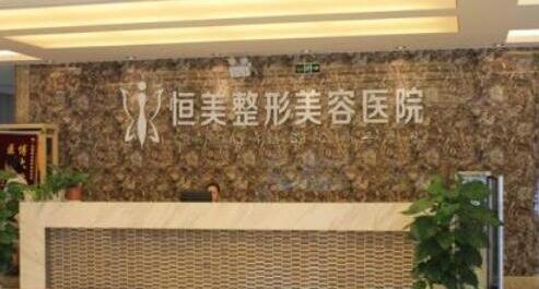 合肥恒美整形医院