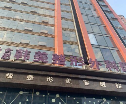 合肥韩美整形外科医院