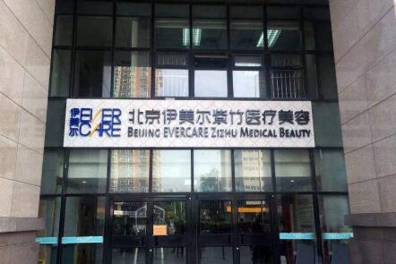 北京伊美尔