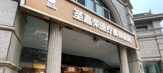 北京圣嘉荣