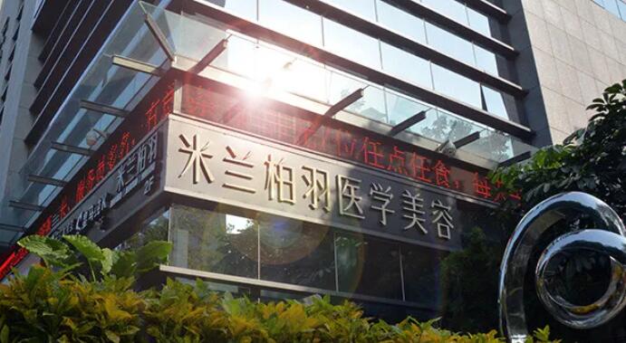 深圳米兰柏羽