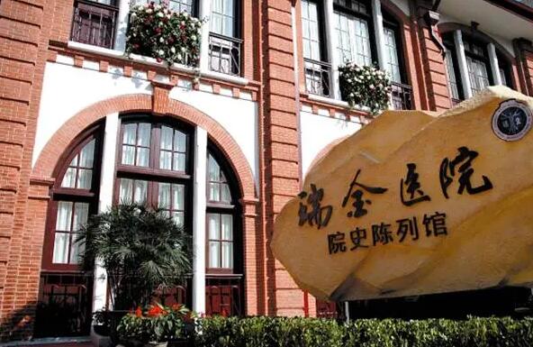 上海瑞金医院