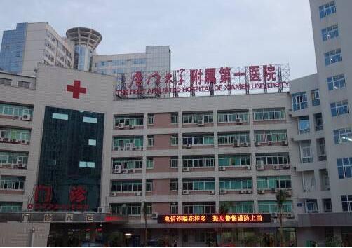厦门大学附属第一医院