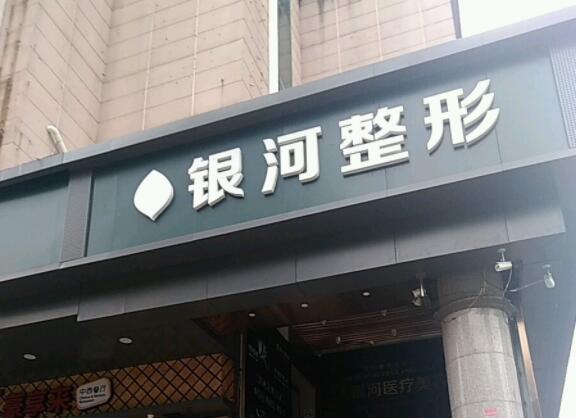 厦门银河医疗美容门诊部