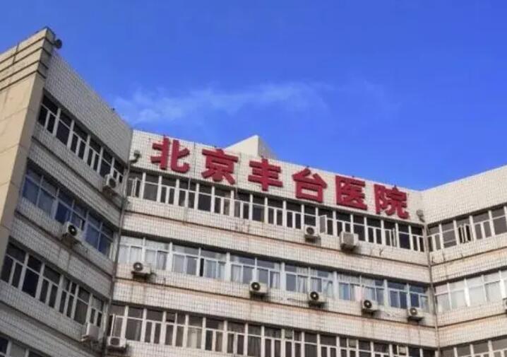 北京丰台医院
