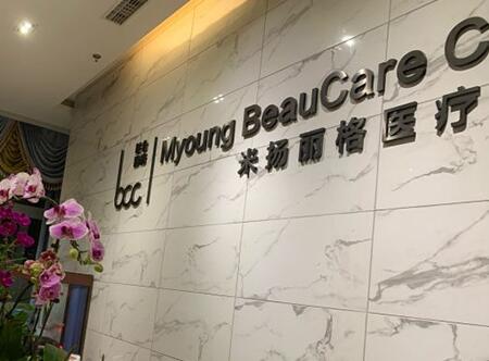 北京米扬丽格医疗美容门诊部