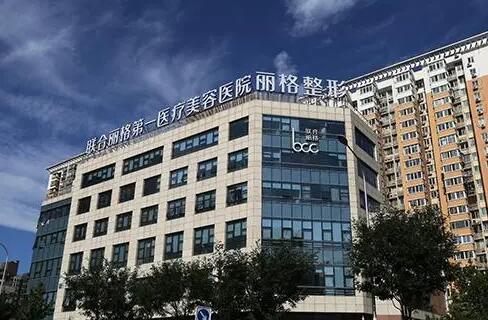 北京联合丽格第一医疗美容医院