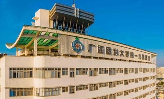 广西医科大学第一附属医院