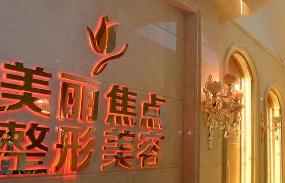 南宁美丽焦点医疗美容医院