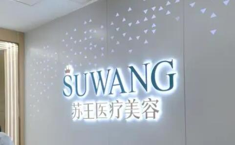 南京苏王医学美容医院