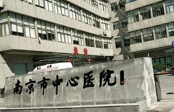 南京市中心医院