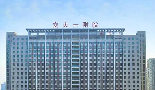 西安**大学第*附属医院