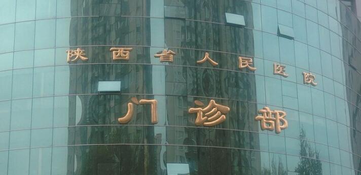 陕西省人*医院