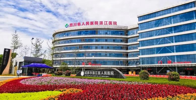 成都市温江区人*医院
