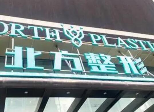 沈阳北方整形口腔