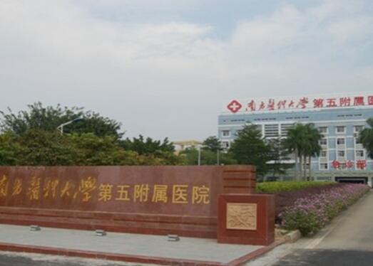 广州医科大学附属第五医院