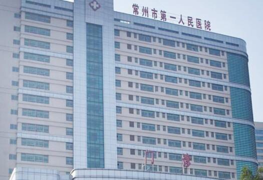 常州市第一人民医院