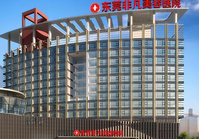 东莞非凡美容医院