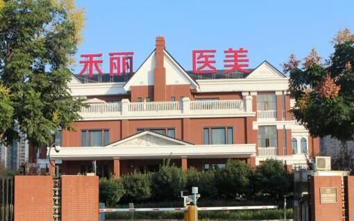 武汉禾丽康美医疗美容医院