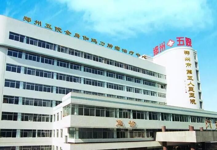 郑州市第五人民医院