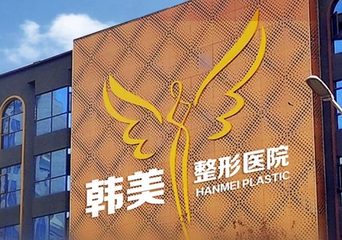 襄阳韩美医疗美容医院
