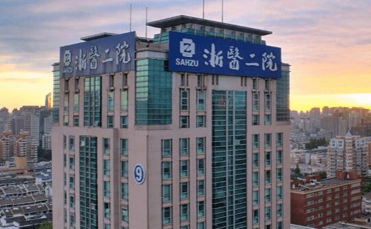 浙江医科大学附属第二医院