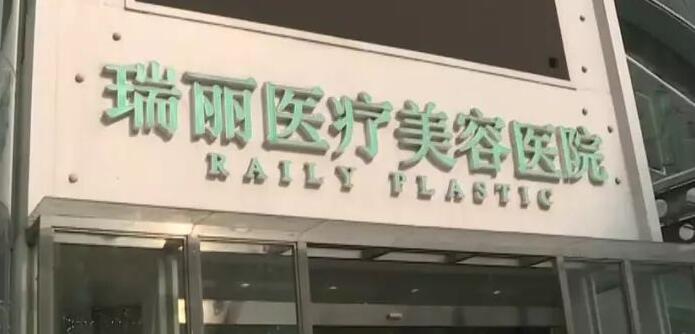 杭州瑞丽医疗美容医院