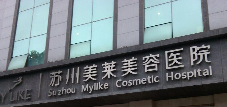 苏州美莱美容医院