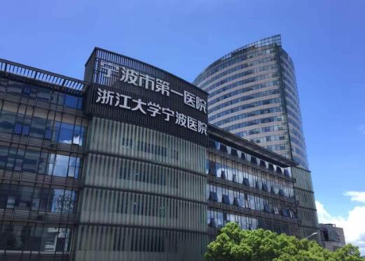 宁波第一医院