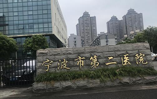 宁波市第二医院