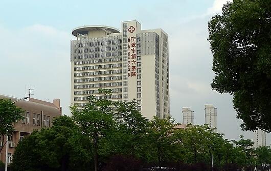宁波市第六医院
