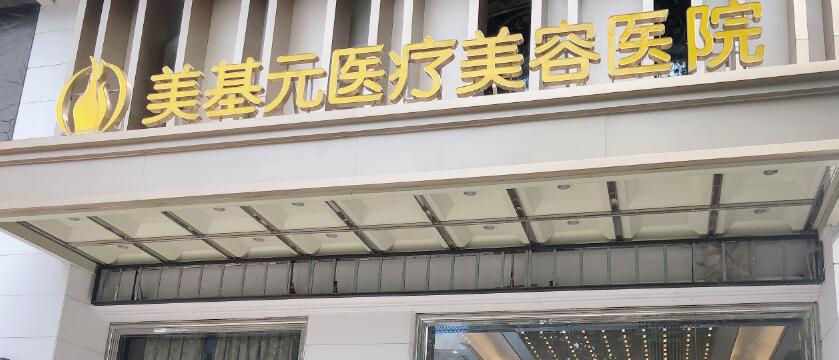 武汉市江岸区美基元医疗美容医院